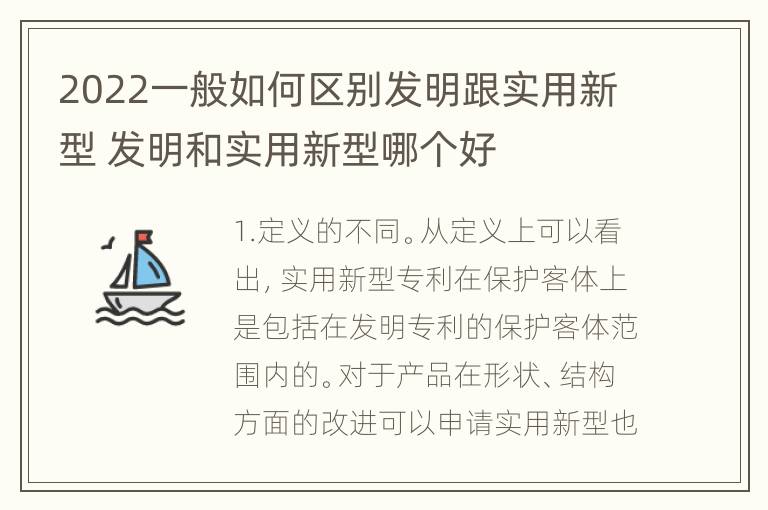 2022一般如何区别发明跟实用新型 发明和实用新型哪个好