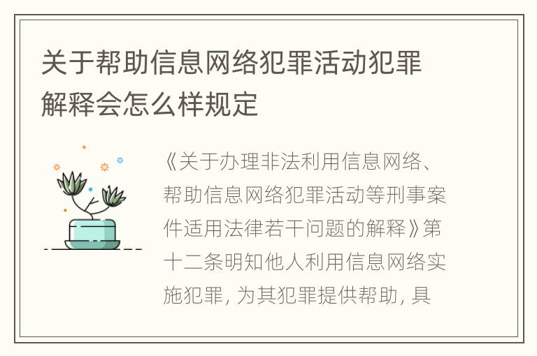 关于帮助信息网络犯罪活动犯罪解释会怎么样规定