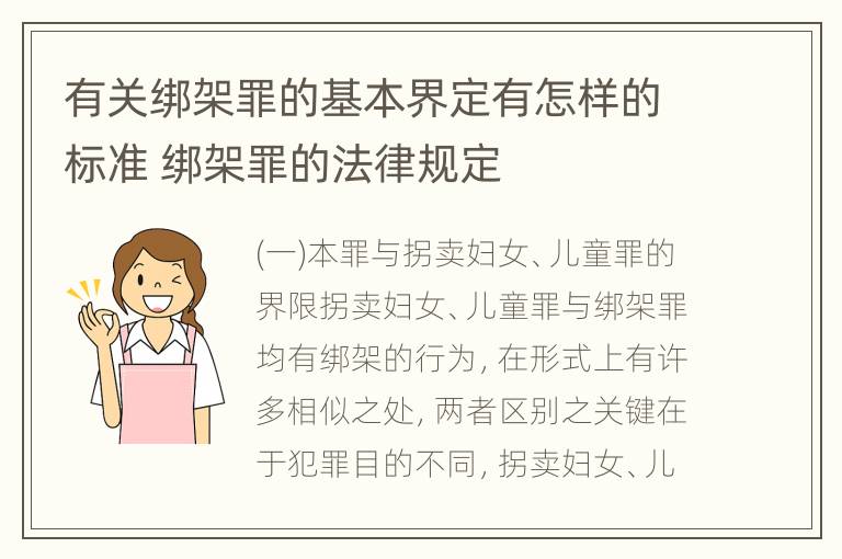 有关绑架罪的基本界定有怎样的标准 绑架罪的法律规定