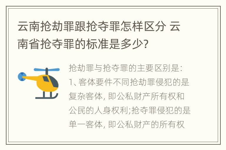 云南抢劫罪跟抢夺罪怎样区分 云南省抢夺罪的标准是多少?