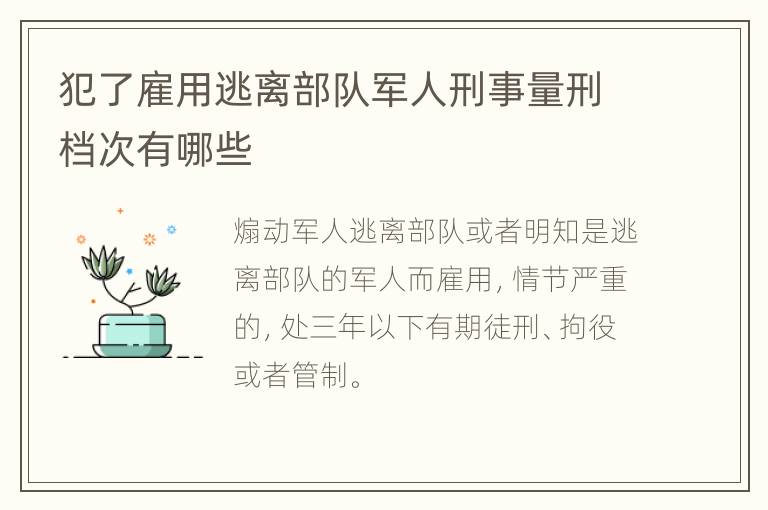 犯了雇用逃离部队军人刑事量刑档次有哪些