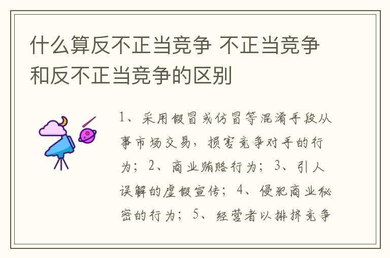 什么算反不正当竞争 不正当竞争和反不正当竞争的区别