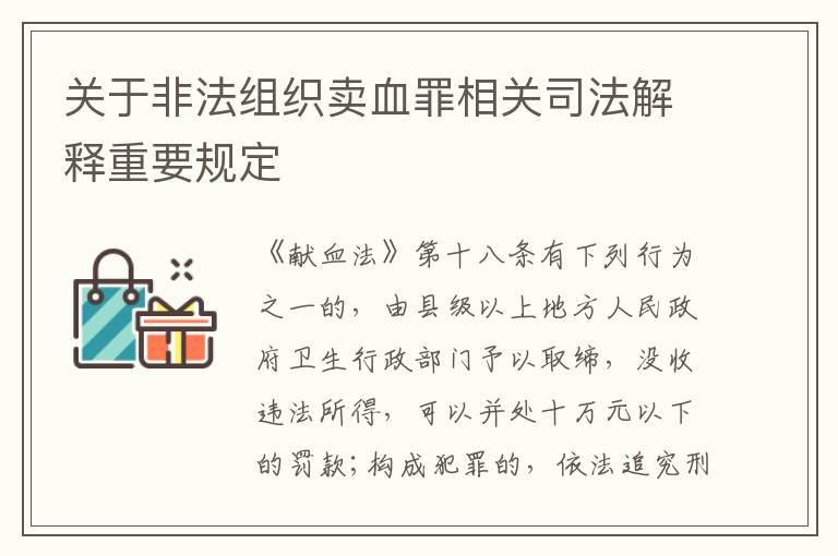 关于非法组织卖血罪相关司法解释重要规定