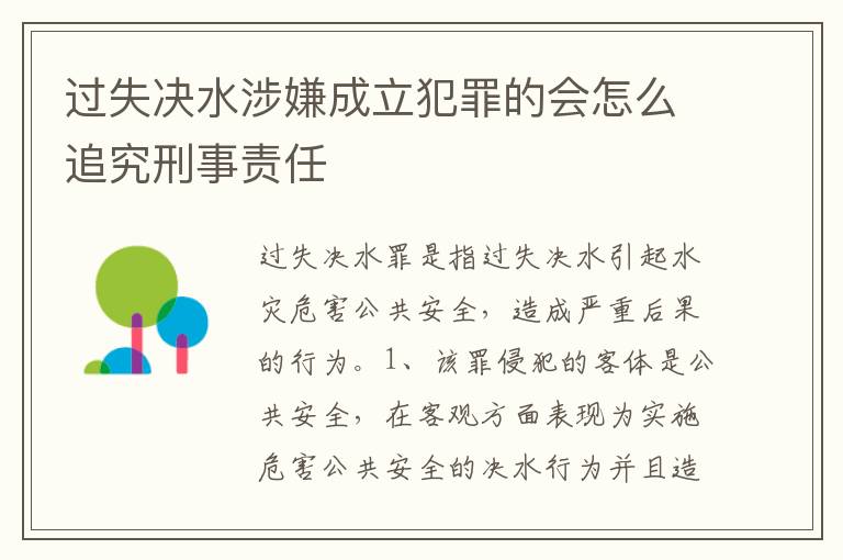 过失决水涉嫌成立犯罪的会怎么追究刑事责任