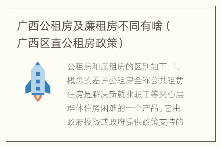 广西公租房及廉租房不同有啥（广西区直公租房政策）