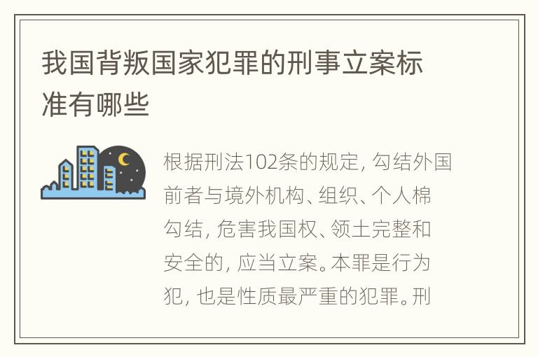 我国背叛国家犯罪的刑事立案标准有哪些