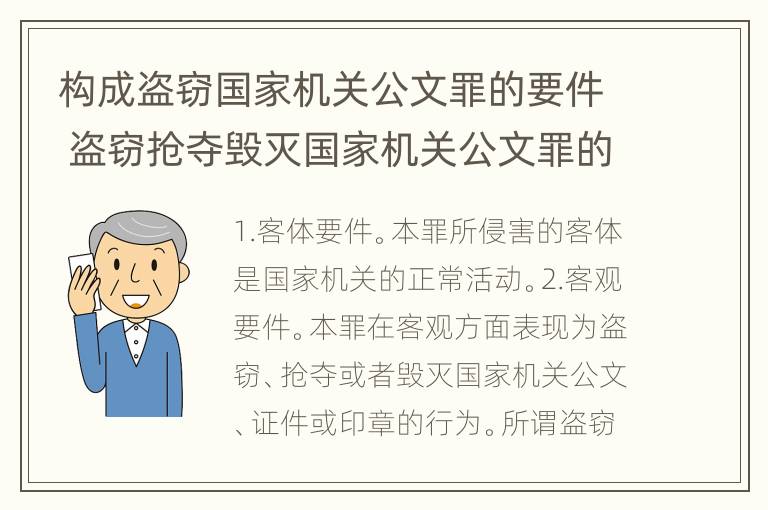 构成盗窃国家机关公文罪的要件 盗窃抢夺毁灭国家机关公文罪的法律规定