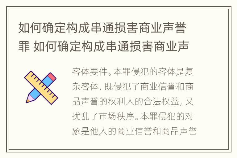 如何确定构成串通损害商业声誉罪 如何确定构成串通损害商业声誉罪的主体