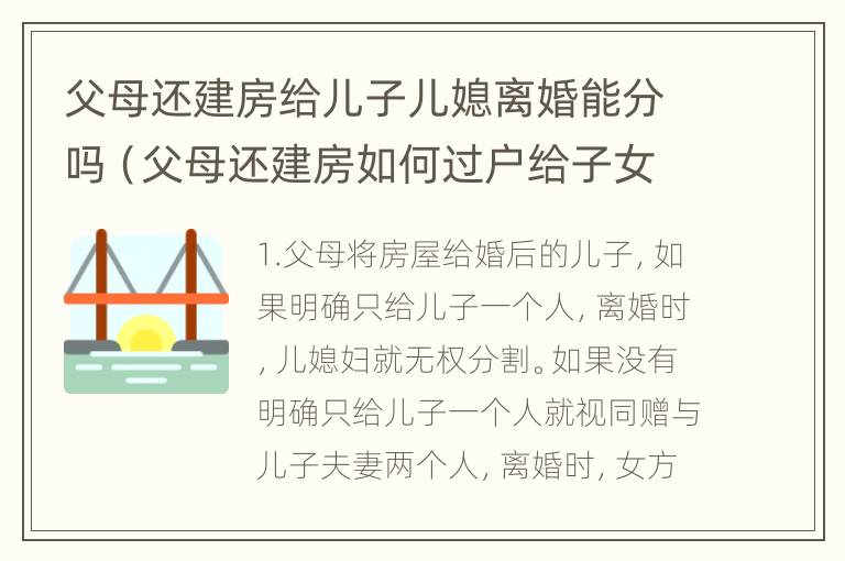 父母还建房给儿子儿媳离婚能分吗（父母还建房如何过户给子女）