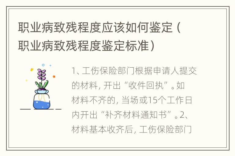 职业病致残程度应该如何鉴定（职业病致残程度鉴定标准）