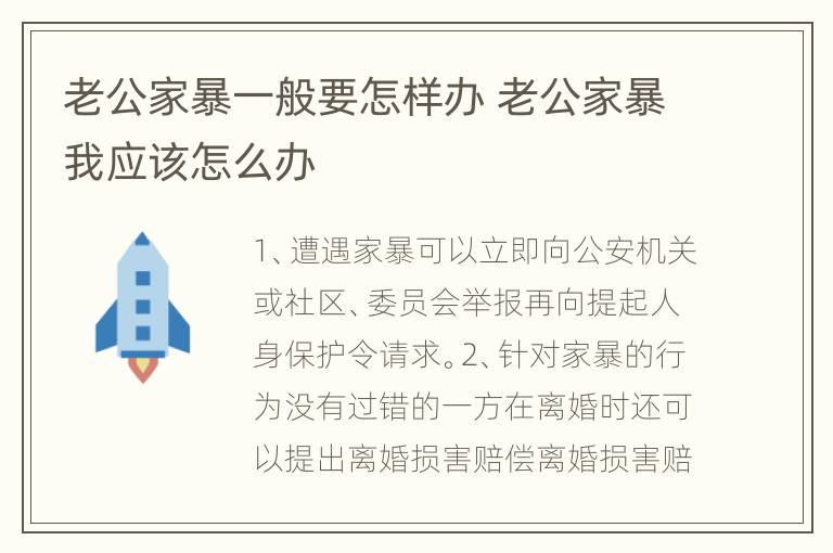 老公家暴一般要怎样办 老公家暴我应该怎么办