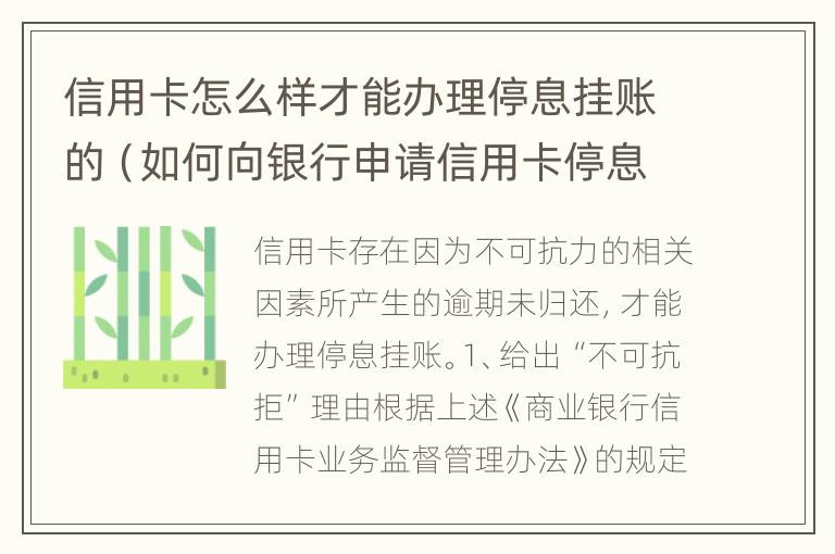 信用卡怎么样才能办理停息挂账的（如何向银行申请信用卡停息挂账）