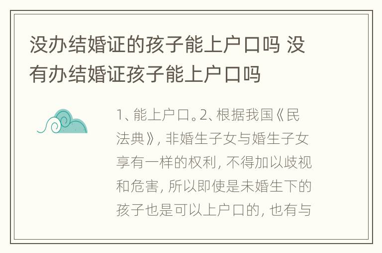 没办结婚证的孩子能上户口吗 没有办结婚证孩子能上户口吗