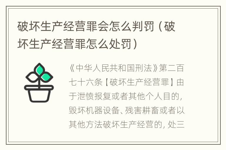 破坏生产经营罪会怎么判罚（破坏生产经营罪怎么处罚）