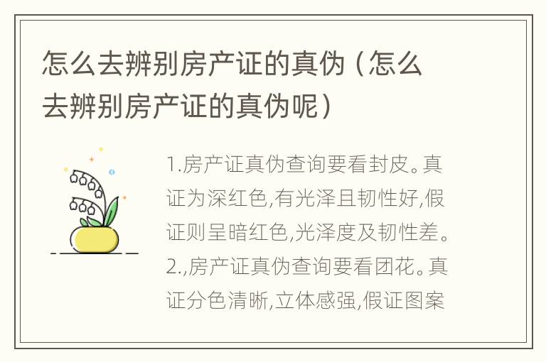 怎么去辨别房产证的真伪（怎么去辨别房产证的真伪呢）