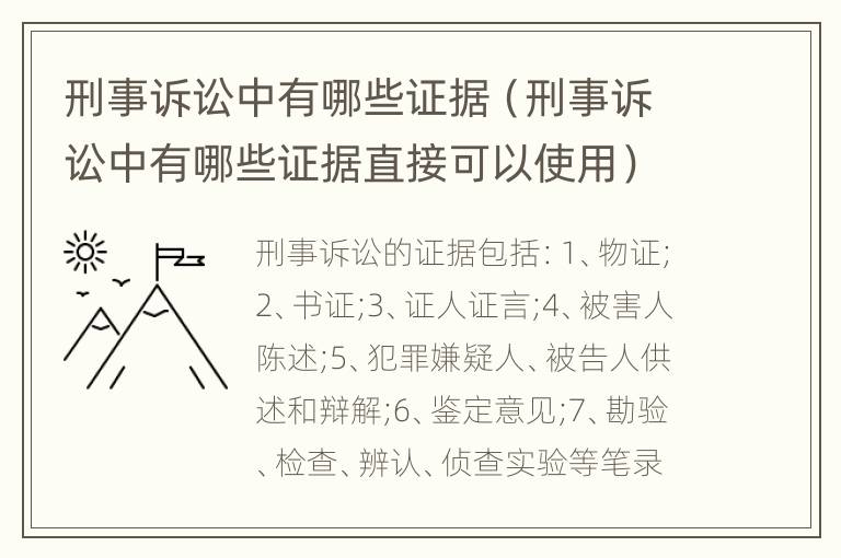 刑事诉讼中有哪些证据（刑事诉讼中有哪些证据直接可以使用）