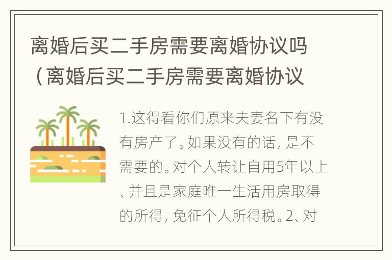 离婚后买二手房需要离婚协议吗（离婚后买二手房需要离婚协议吗怎么写）