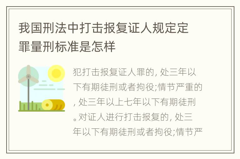 我国刑法中打击报复证人规定定罪量刑标准是怎样