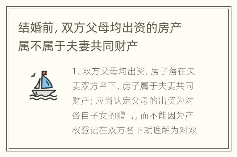 结婚前，双方父母均出资的房产属不属于夫妻共同财产