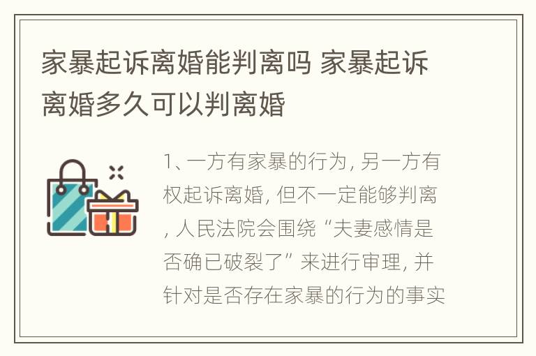 家暴起诉离婚能判离吗 家暴起诉离婚多久可以判离婚