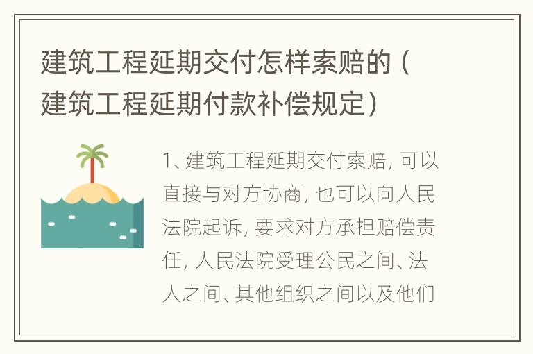 建筑工程延期交付怎样索赔的（建筑工程延期付款补偿规定）