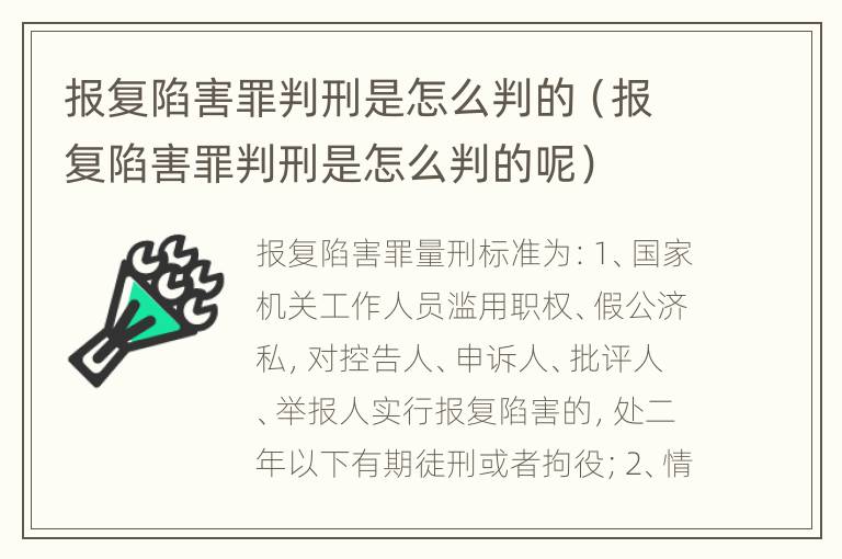 报复陷害罪判刑是怎么判的（报复陷害罪判刑是怎么判的呢）