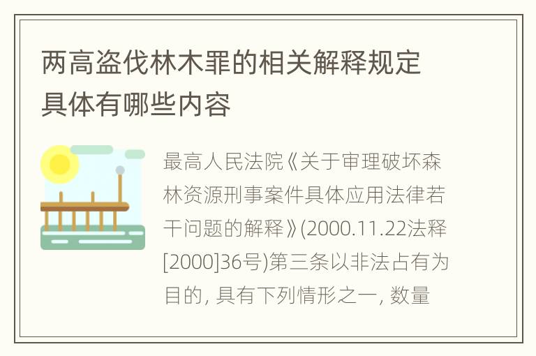 两高盗伐林木罪的相关解释规定具体有哪些内容