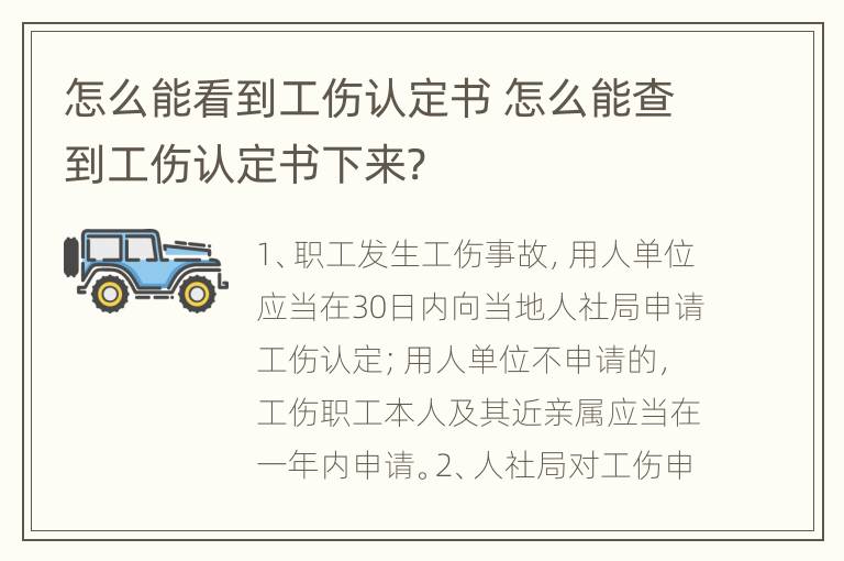 怎么能看到工伤认定书 怎么能查到工伤认定书下来?