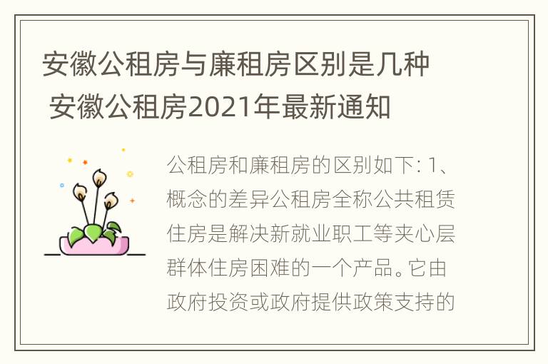 安徽公租房与廉租房区别是几种 安徽公租房2021年最新通知