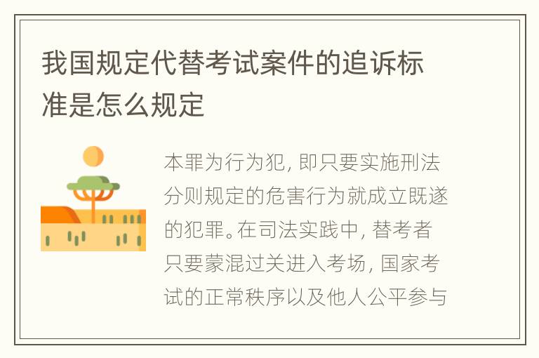 我国规定代替考试案件的追诉标准是怎么规定