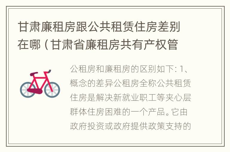 甘肃廉租房跟公共租赁住房差别在哪（甘肃省廉租房共有产权管理办法）