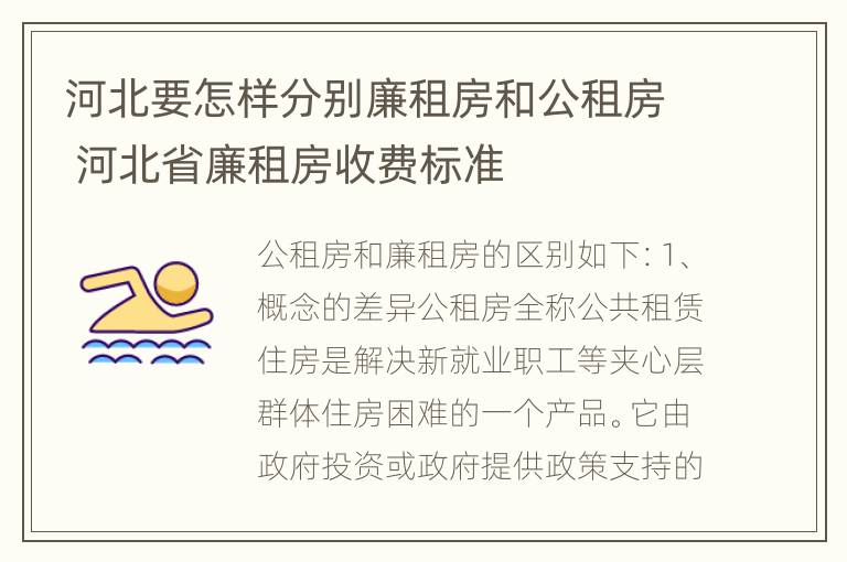 河北要怎样分别廉租房和公租房 河北省廉租房收费标准