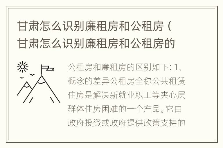 甘肃怎么识别廉租房和公租房（甘肃怎么识别廉租房和公租房的区别）