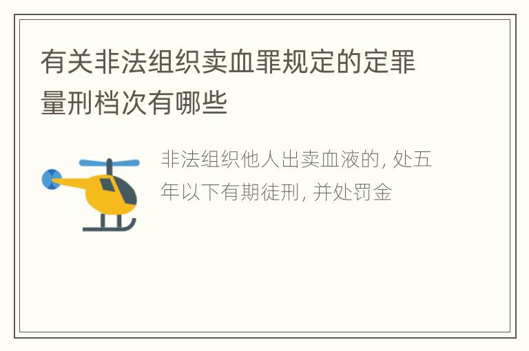 有关非法组织卖血罪规定的定罪量刑档次有哪些