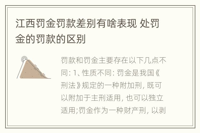 江西罚金罚款差别有啥表现 处罚金的罚款的区别