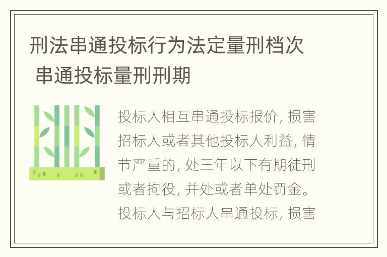 刑法串通投标行为法定量刑档次 串通投标量刑刑期