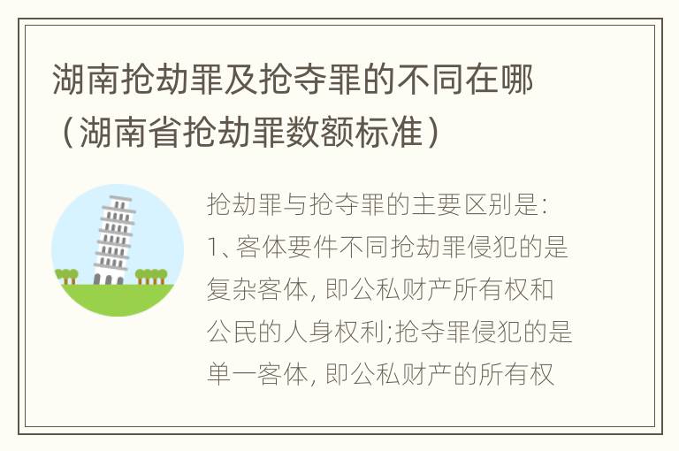 湖南抢劫罪及抢夺罪的不同在哪（湖南省抢劫罪数额标准）