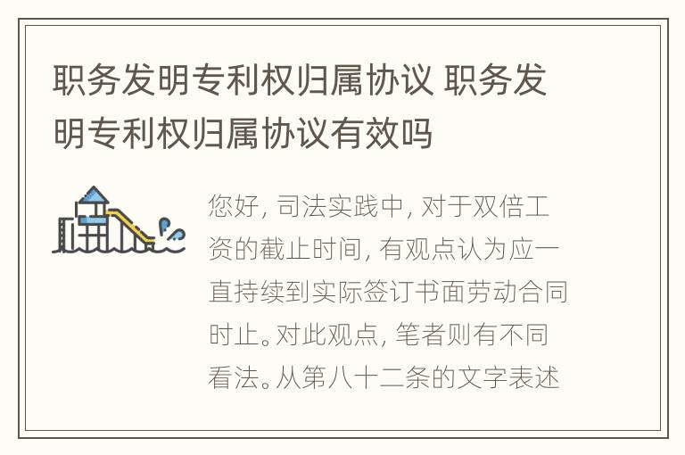 职务发明专利权归属协议 职务发明专利权归属协议有效吗