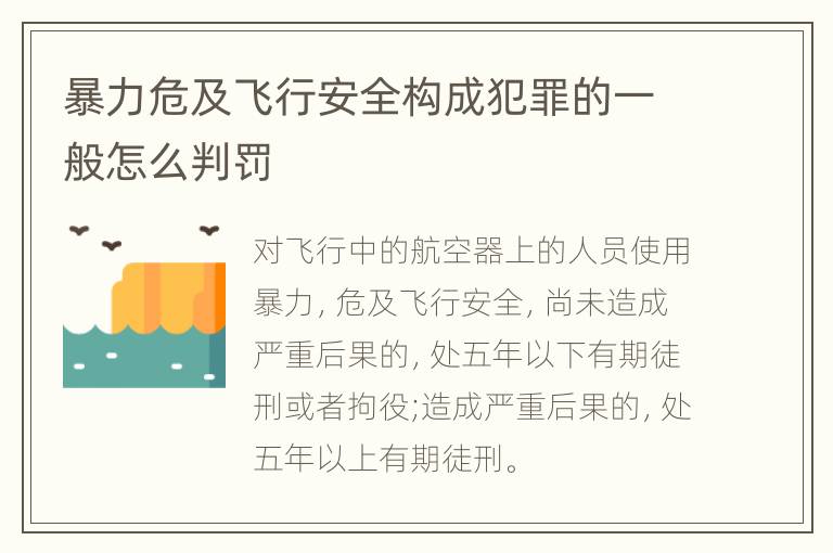 暴力危及飞行安全构成犯罪的一般怎么判罚