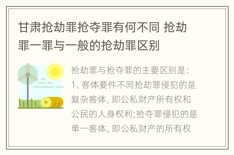 甘肃抢劫罪抢夺罪有何不同 抢劫罪一罪与一般的抢劫罪区别