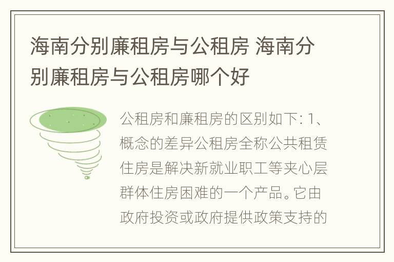 海南分别廉租房与公租房 海南分别廉租房与公租房哪个好