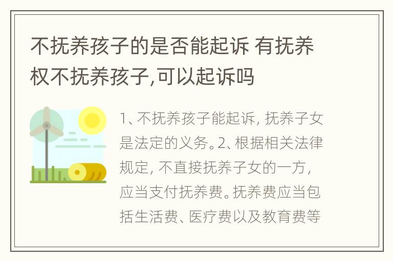 不抚养孩子的是否能起诉 有抚养权不抚养孩子,可以起诉吗