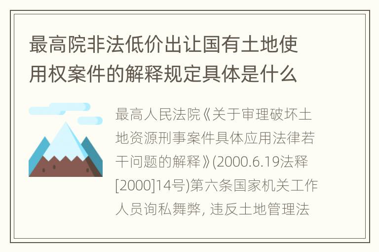 最高院非法低价出让国有土地使用权案件的解释规定具体是什么重要内容