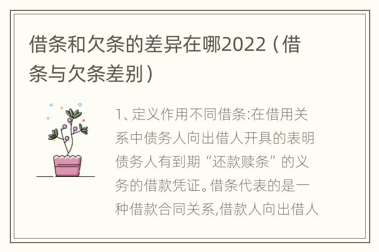 借条和欠条的差异在哪2022（借条与欠条差别）