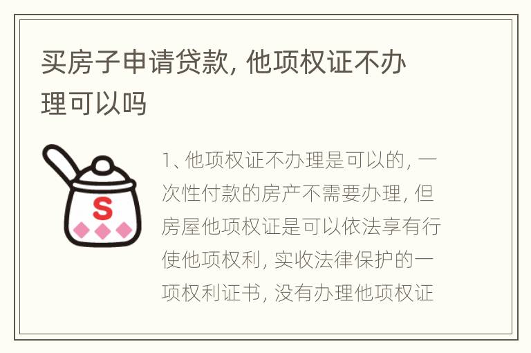 买房子申请贷款，他项权证不办理可以吗