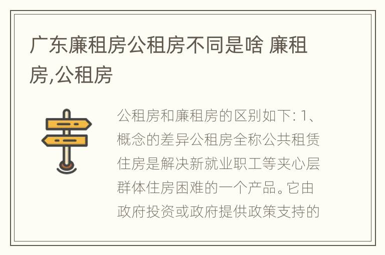 广东廉租房公租房不同是啥 廉租房,公租房