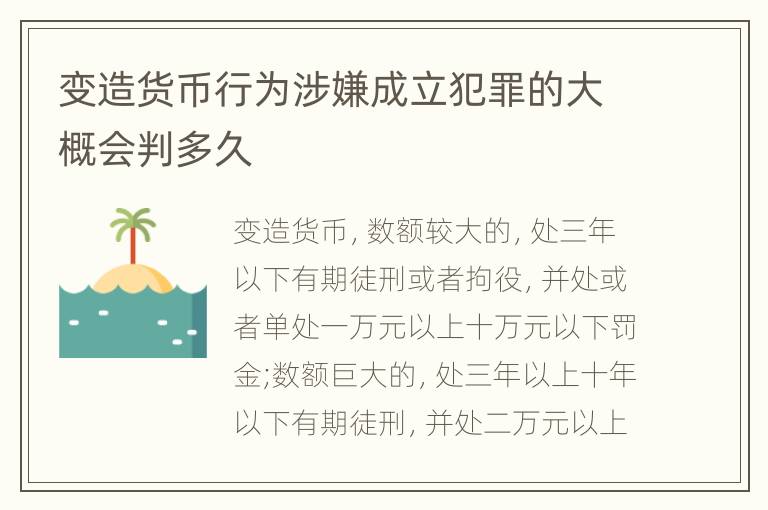 变造货币行为涉嫌成立犯罪的大概会判多久