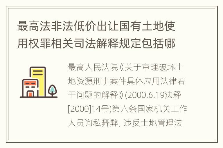 最高法非法低价出让国有土地使用权罪相关司法解释规定包括哪些重要内容