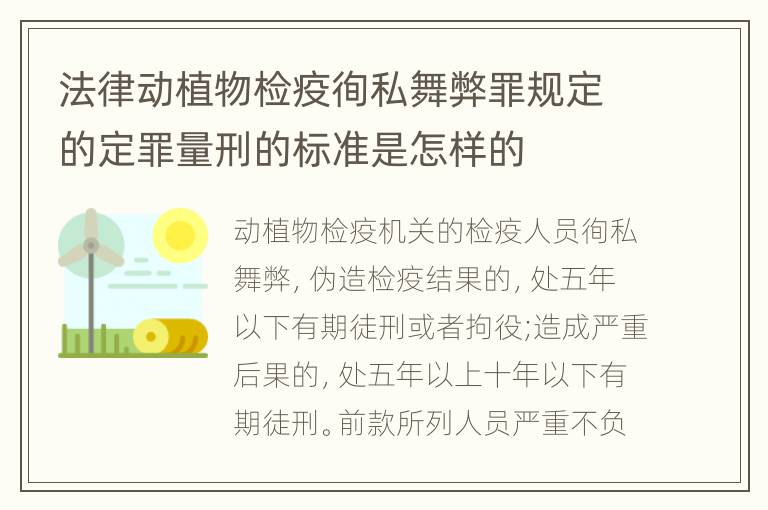 法律动植物检疫徇私舞弊罪规定的定罪量刑的标准是怎样的