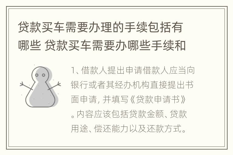 贷款买车需要办理的手续包括有哪些 贷款买车需要办哪些手续和证件